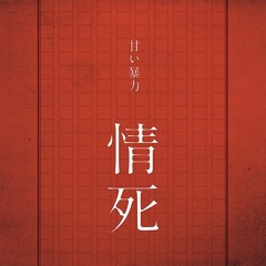 甘い暴力 (Amai Bouryoku) - 情死 (Joushi)