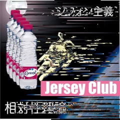 相対性理論 - 夏の黄金比 (idkrhythm Jersey bootleg)