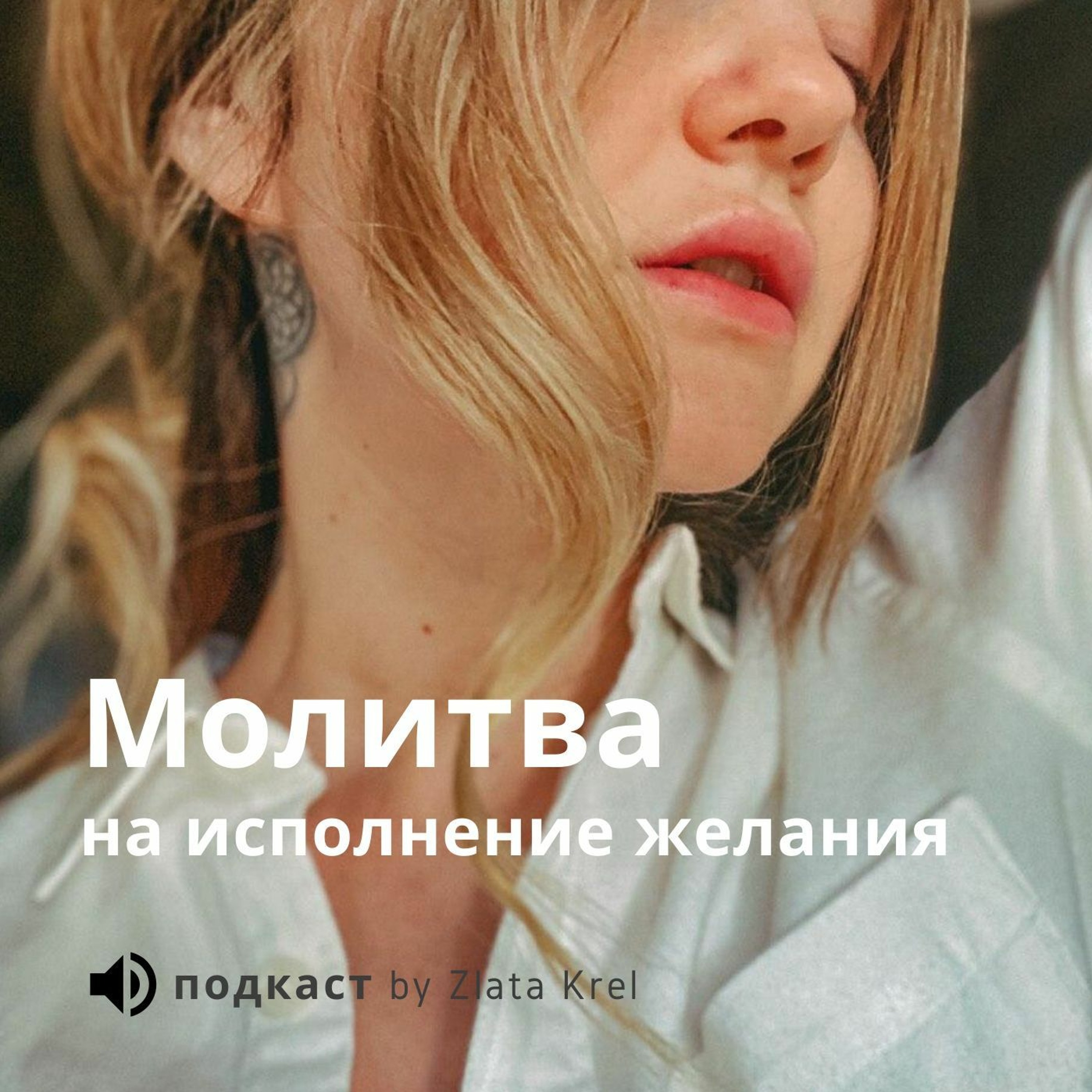 13. Молитва На Исполнение Желания