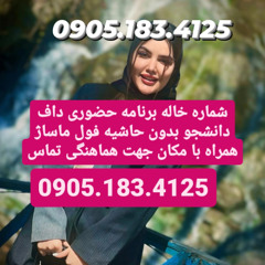 شماره خاله شیراز 0905.183.4125