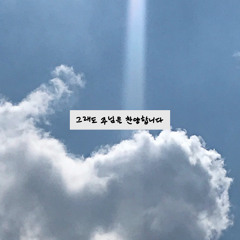 그래도 주님을 찬양합니다