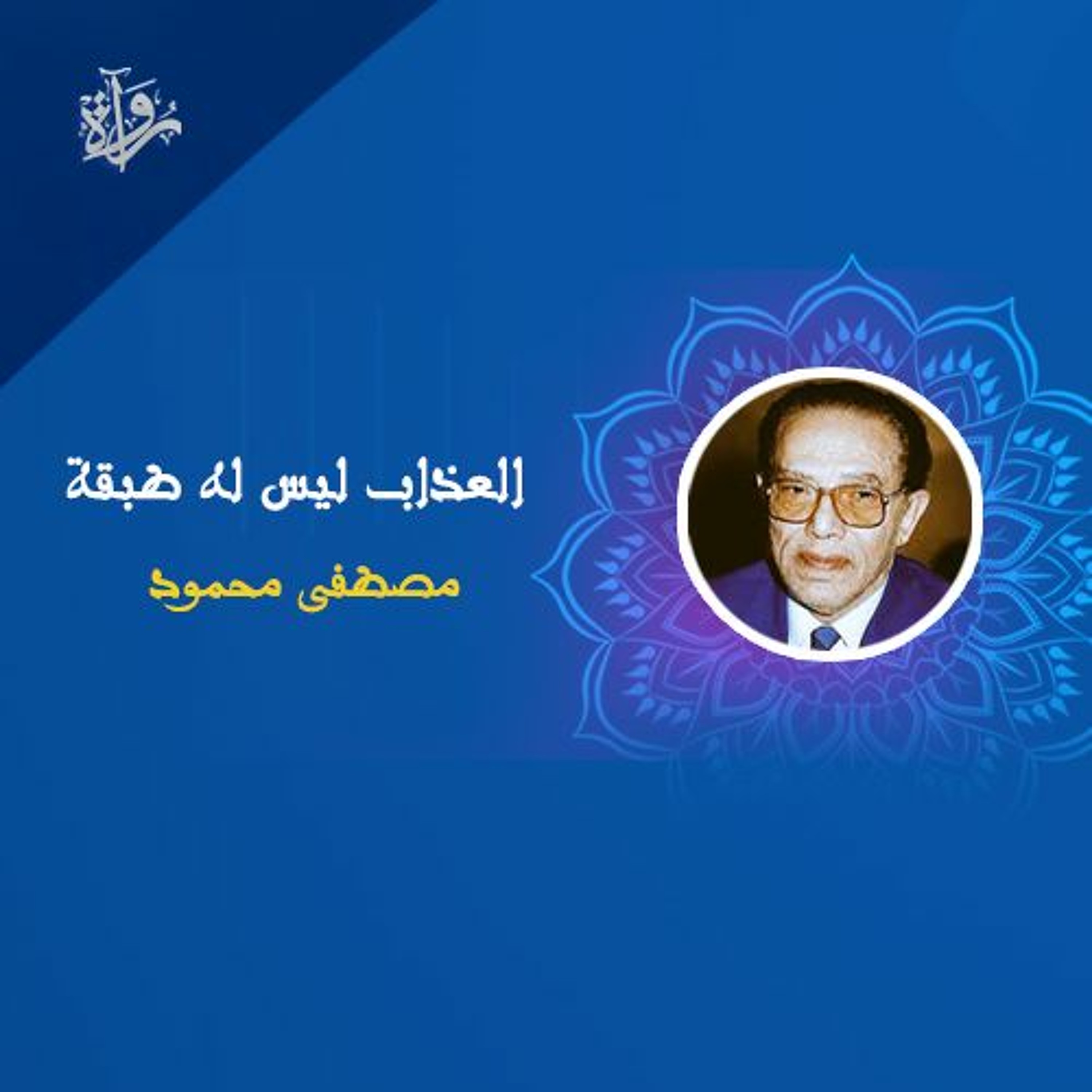 العذاب ليس له طبقة - مصطفى محمود episode artwork