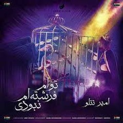 Amir Tataloo - Toam Fereshteh Am Naboodi ( امیر تتلو - توام فرشته ام نبودی )
