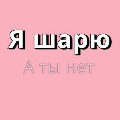 Ты сказал что шаришь в этой теме