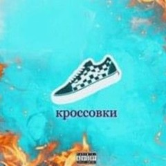 Кроссовки(ЛЯЛЬКА, rizza удалённый трек)