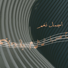 اجمل نغم