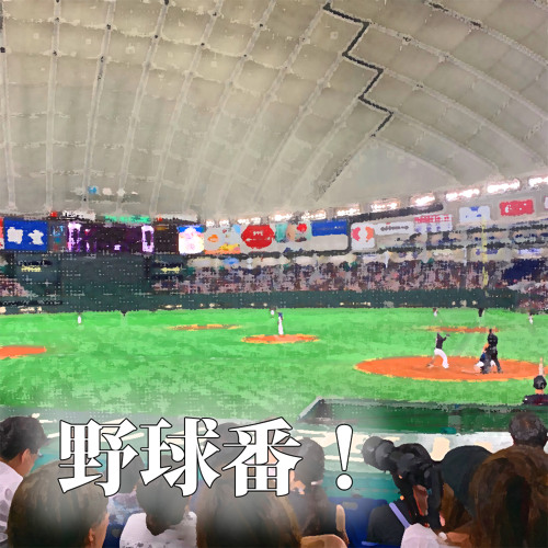 野球番 第17回 巨人のホームゲームは京セラドーム大阪 By Team Amx