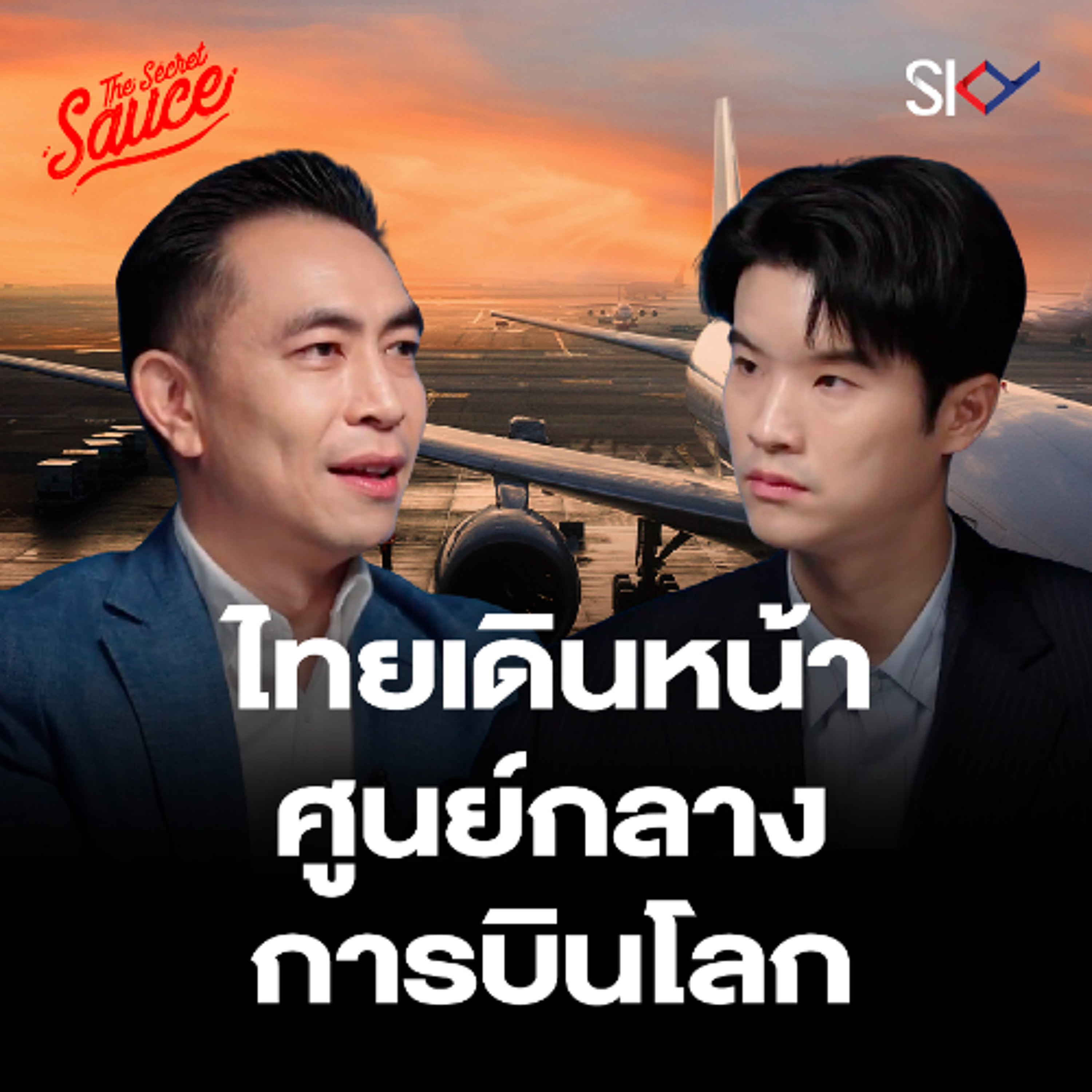 The Secret Sauce EP.891 SKY ICT กางแผน Aviation Tech หมื่นล้าน ใช้ AI ดันไทยเป็น Aviation Hub