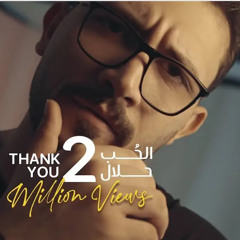 ‎⁨الحُب حلال - محمد زهير  Alhob Halal - Mohammed Zuhair (Video)⁩.m4a