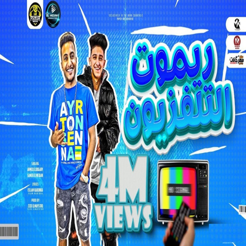 مهرجان  ريموت التلفزيون (feat. Samer ElMedany)