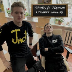 MARLEY,FLAGMEN-Остання помилка