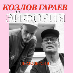 Козлов Гараев - Эйфория [демоверсия]
