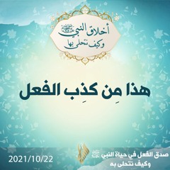 هذا مِن كذِب الفعل - د.محمد خير الشعال