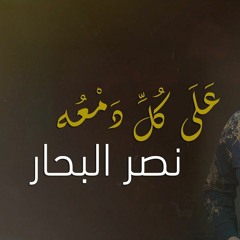 [ 85 Bpm ]  DJ ICE REMIX - نصر البحار - على كل دمعه