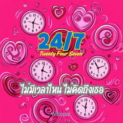 24/7 Twenty Four Seven ไม่มีเวลาไหน ไม่คิดถึงเธอ