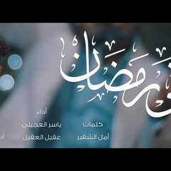 أتى رمضان - ياسر العجيلي، عقيل العقيل