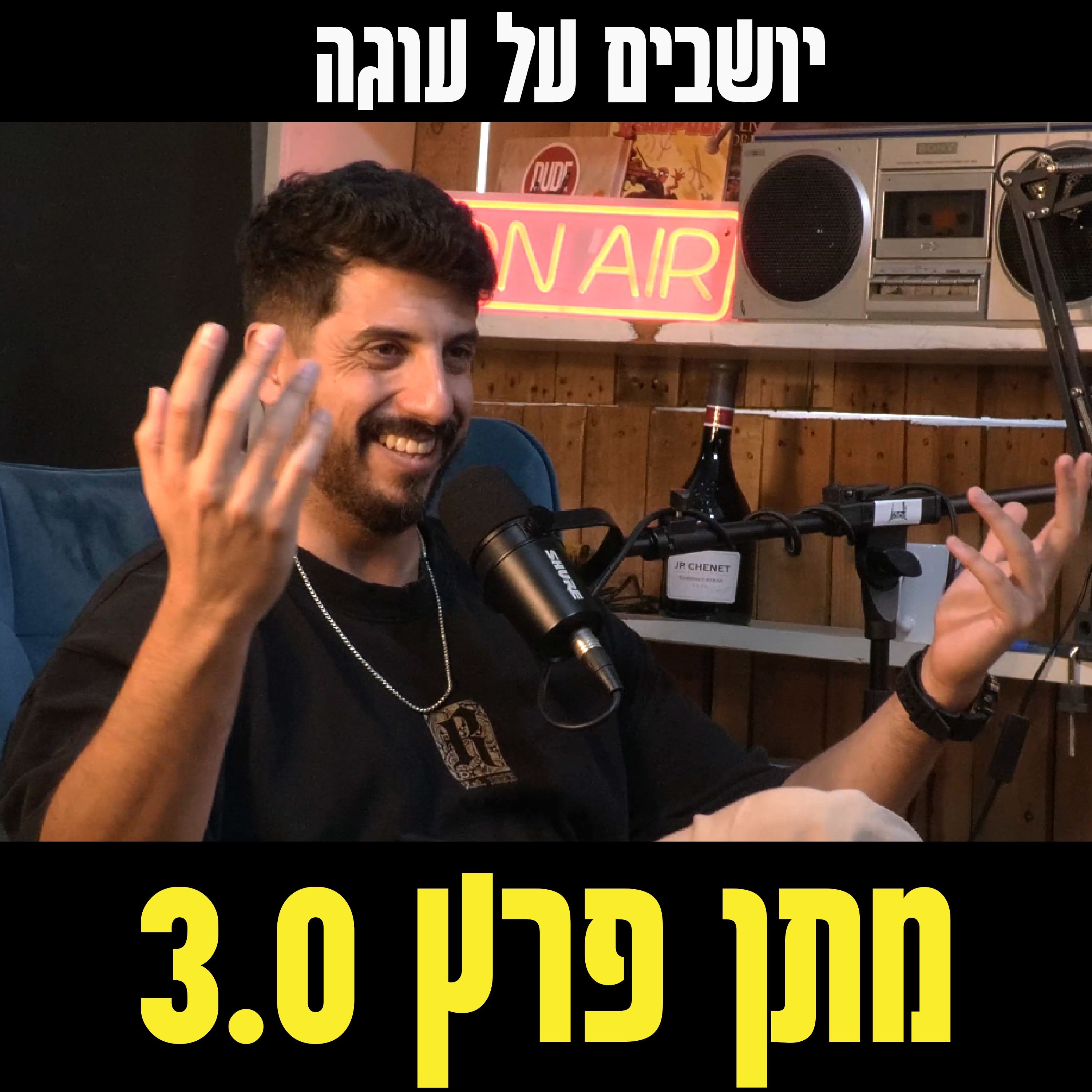 יושבים על עוגה - פרק 61 - מתן פרץ 3.0 episode artwork