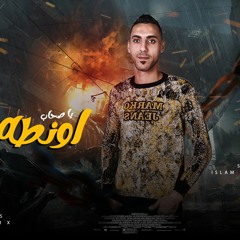 مهرجان يا أصحاب أونطه - اسلام ابو السعود - توزيع بيبو المصري