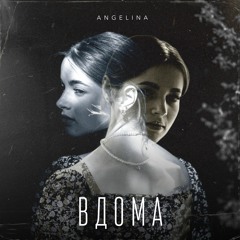 ANGELINA - Вдома