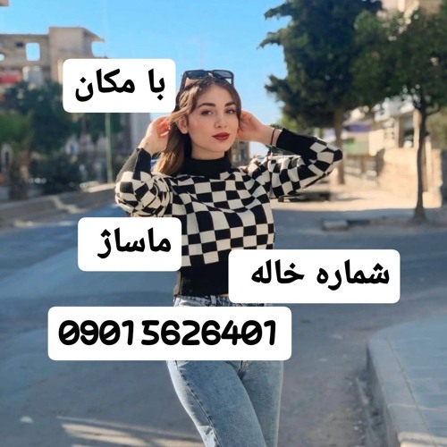 شماره خاله طبس
