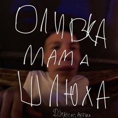 Оливка, Мать шлюха (feat. RomaKoksik)