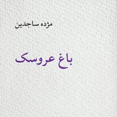 واکاوی اسطوره‌شناسی انتقام و رهایی در «باغ عروسک» مژده ساجدین