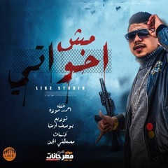 مهرجان "مش اخواتي", خلاص صفيت معاكم كل حساباتي.. | أحمد موزه | توزيع و اورج يوسف اوشا