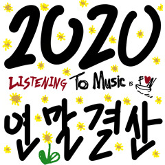 2020 LISTENING To Music is FUN 연말결산