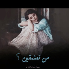 من تعشقين ؟