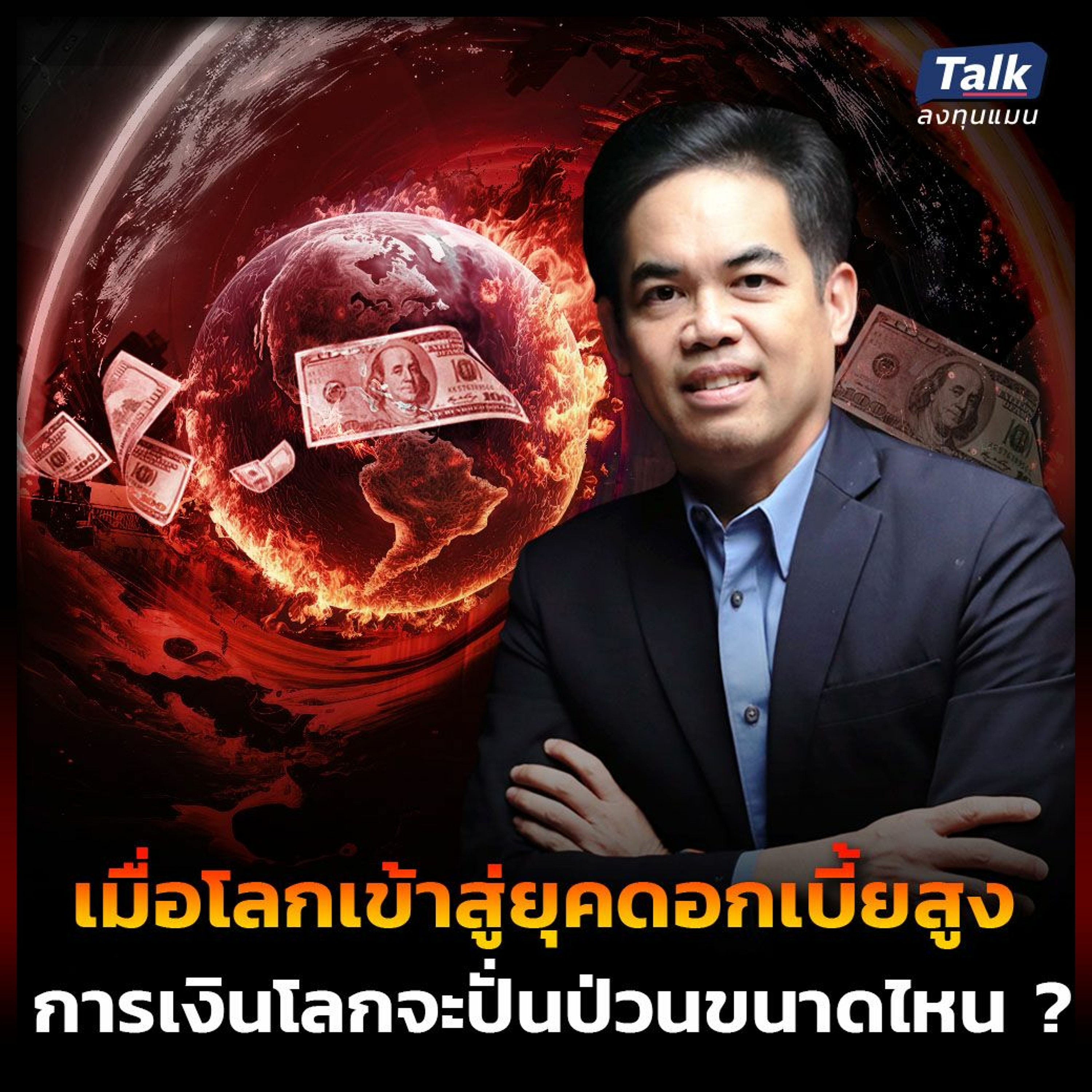 "เมื่อโลกเข้าสู่ยุคดอกเบี้ยสูง...” การเงินโลก จะปั่นป่วนขนาดไหน ?