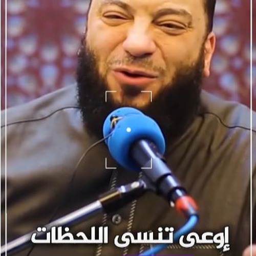 اوعى تنسى اللحظات الحلوة للناس | د . حازم شومان