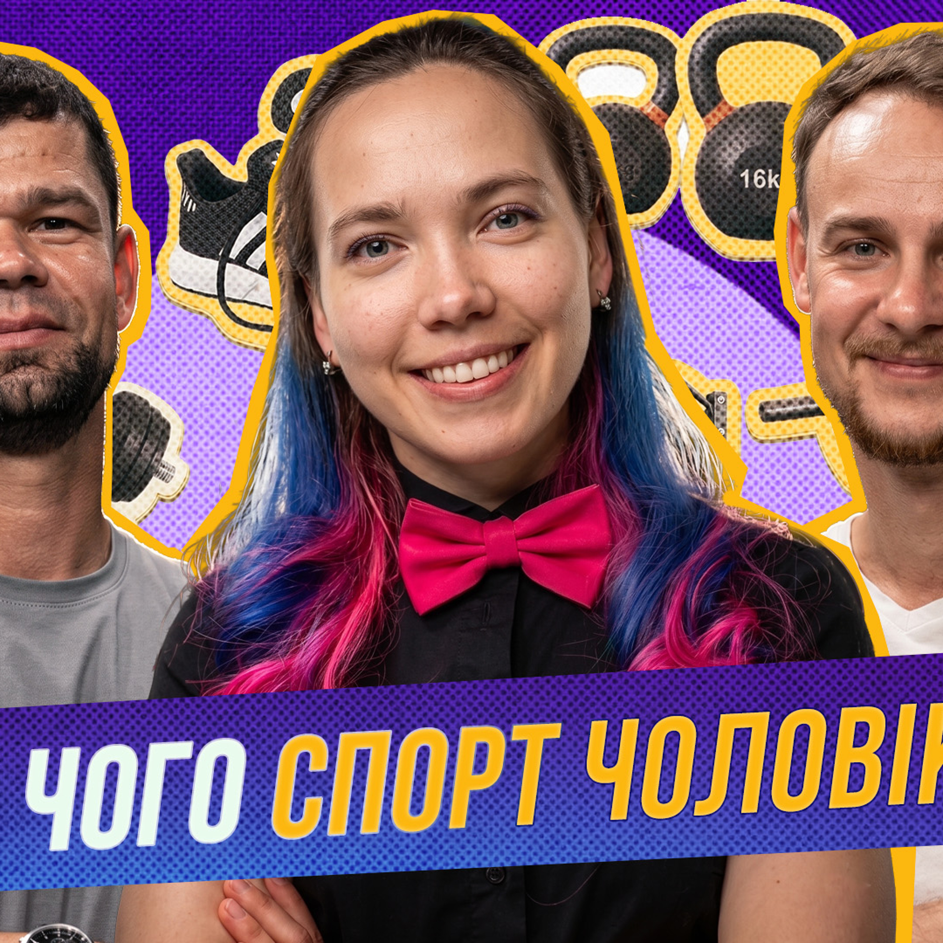 Соцмережі зіпсували наше уявлення про здорове тіло? episode artwork