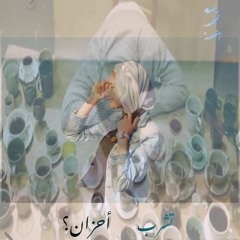 تشرب أحزان.؟ لـ رحمه مُحمد|"حُور" 💛