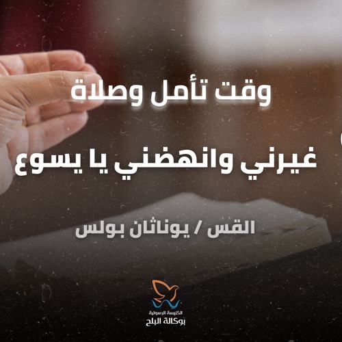 تأمل وصلاة - القس/ يوناثان بولس - اجتماع الاحد صباحا - 22-9-2025