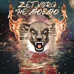 ZETVORG - Не люблю