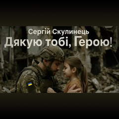 Дякую тобі, Герою!