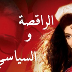 عزف موسيقى - الراقصة و السياسي
