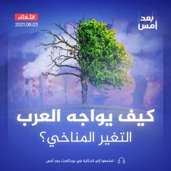 كيف يواجه العرب التغير المناخي؟