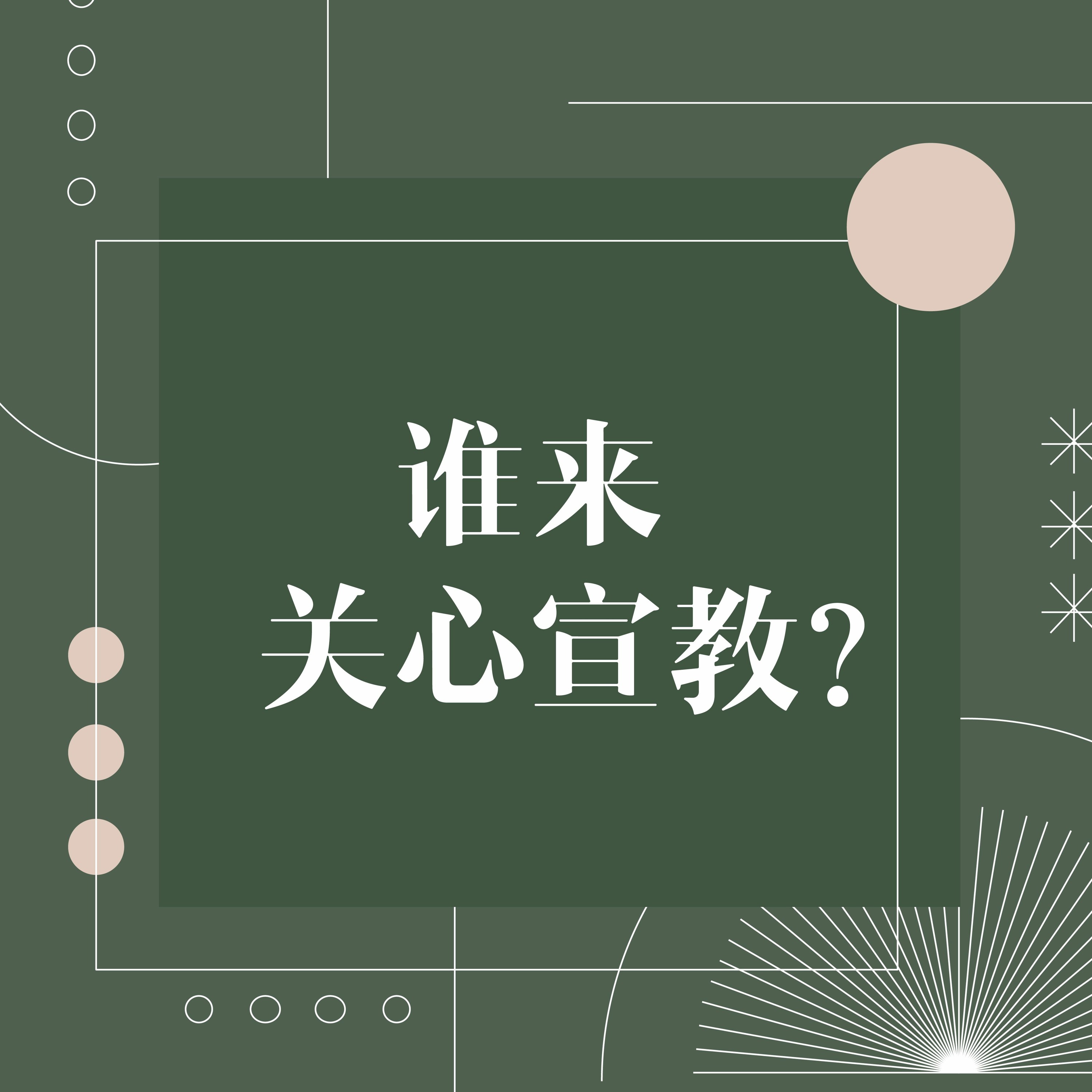 4/10/2022 【宣教年会】谁来关心宣教？(徒1:8,11:19-21) ——陈启猷牧师 episode artwork