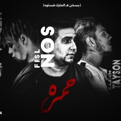 مهرجان حمره - نوس فيصل و الباور العالي تايسون وموزه - كلمات المجنون - توزيع موزه وموكا