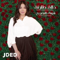 حالة طارئة