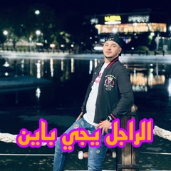 الراجل يجي باين (feat. hamouda maradon)