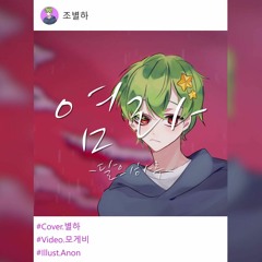 달의하루 - 염라 COVER