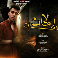مهرجان لا امان للامان - عبده الصغير و العالمي - توزيع مصطفى حتحوت