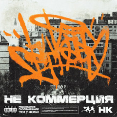 ЭТО НЕ КОММЕРЦИЯ