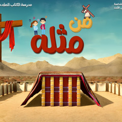 ترنيمه يسوعي هو الباب - ترنيمه شعار منهج من مثله