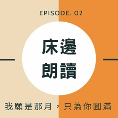第2集 - 我願是那月，只為你圓滿