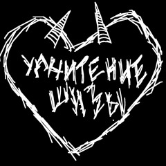угнитение шизы