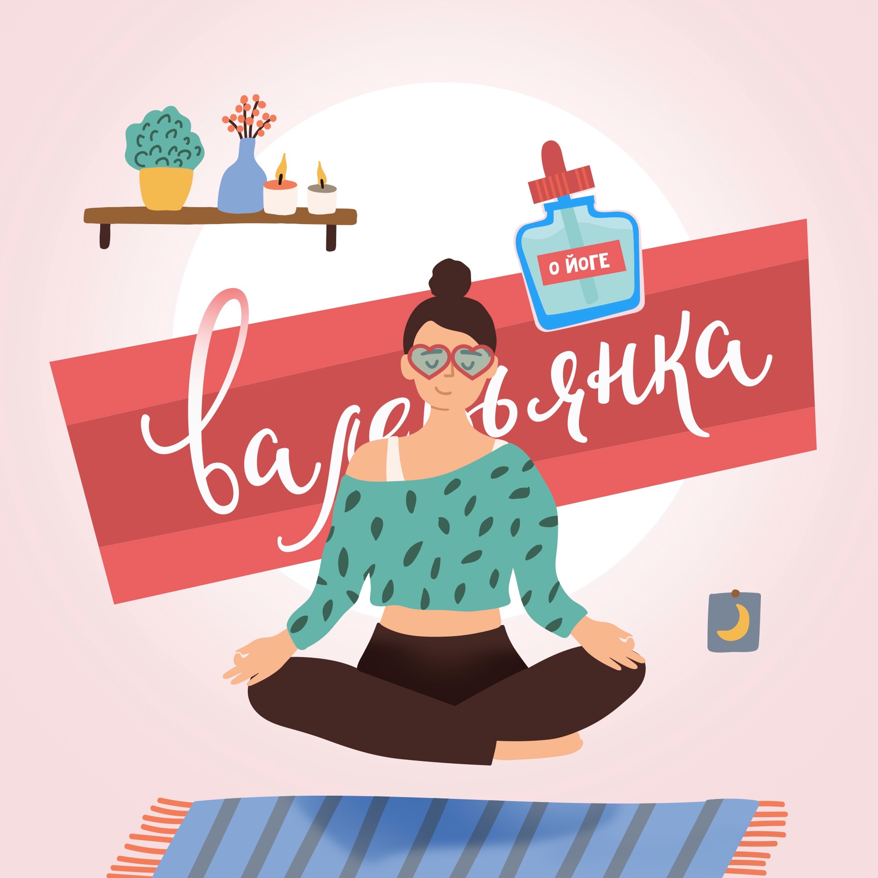 Podcast 08. О йоге, самопознании и многом другом.