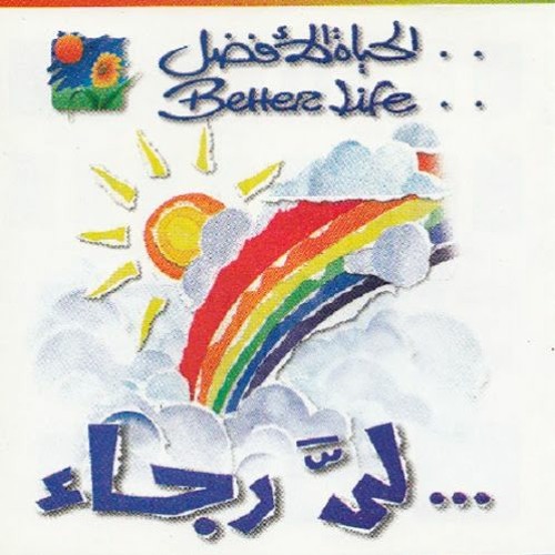 ترنيمة ياللي بجرحك - ألبوم لي رجاء - الحياة الأفضل | Yally Bgor7ak - Better Life